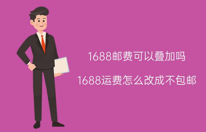 1688邮费可以叠加吗 1688运费怎么改成不包邮？